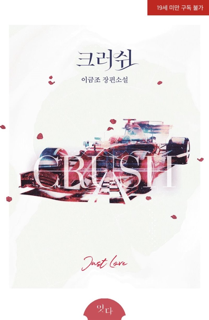 크러쉬 (외전증보판)