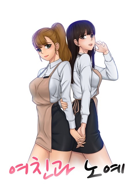 여친과 노예 표지