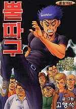 뿔따구 [단행본]