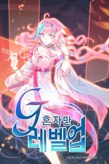 G 혼자만 레벨업 [스크롤]