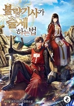 불량기사가 출세하는 법