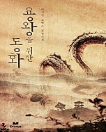 용왕을 위한 동화 [단행본]