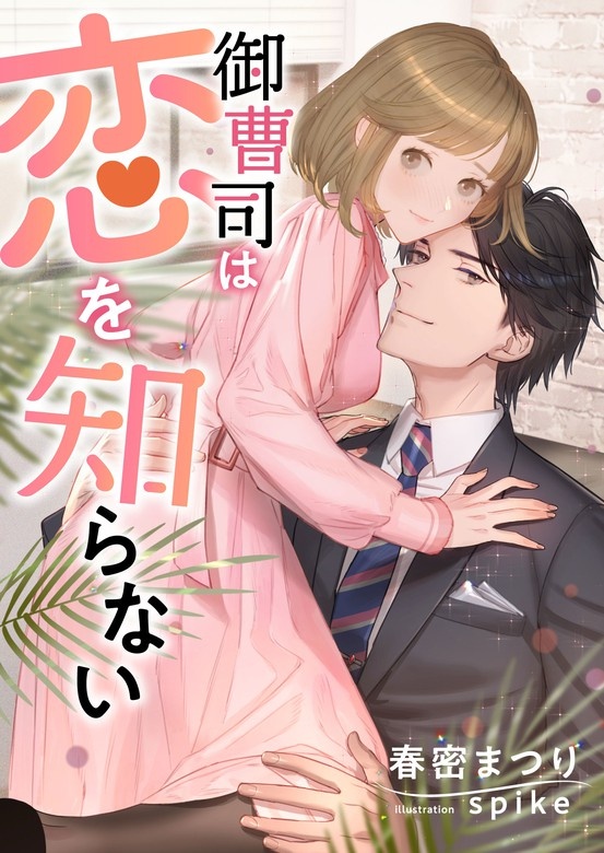 御曹司は恋を知らない