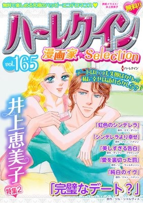ハーレクイン 漫画家セレクション vol.165