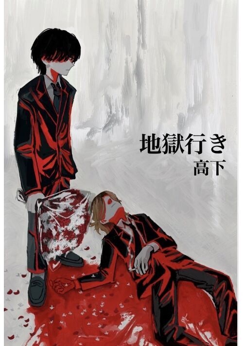 地獄行き