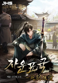 자운표국-死別後愛 [D]