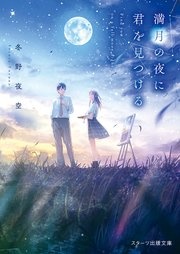 満月の夜に君を見つける