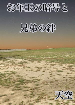 お年玉の暗号と兄弟の絆