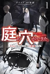庭に穴ができた。ダンジョンかもしれないけど俺はゴミ捨て場にしてる