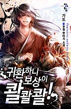 귀환하니 보상이 콸콸콸!