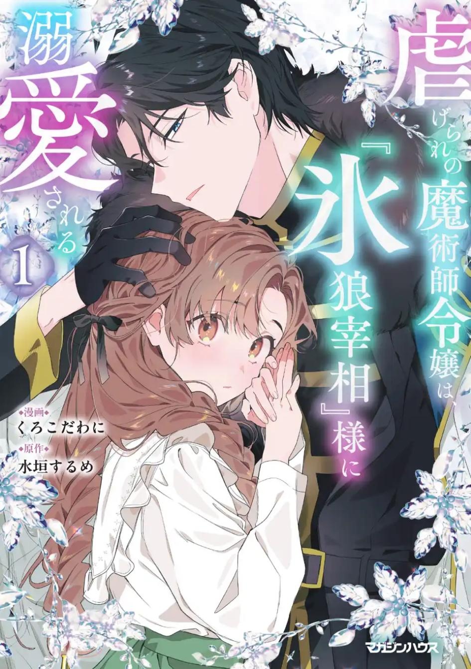 【期間限定　試し読み増量版】虐げられの魔術師令嬢は、『氷狼宰相』様に溺愛される