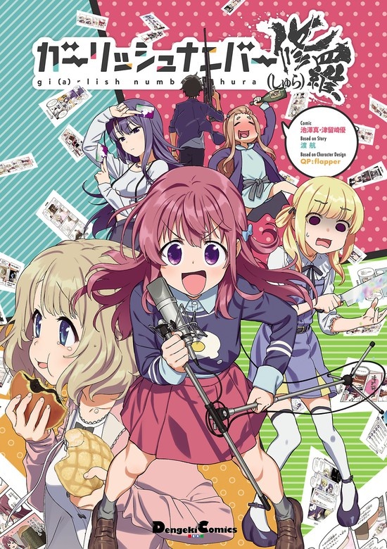 ガーリッシュ ナンバー 修羅