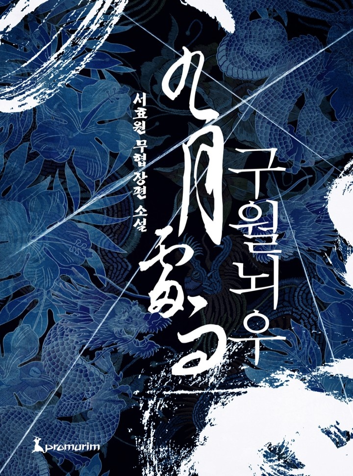 구월뇌우(개정판)[완결]