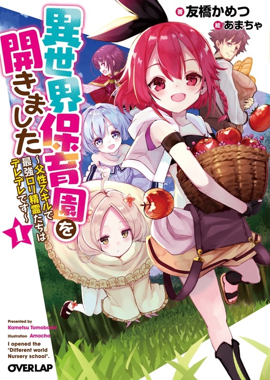 異世界保育園を開きました　～父性スキルで最強ロリ精霊たちはデレデレです～（ノベル）