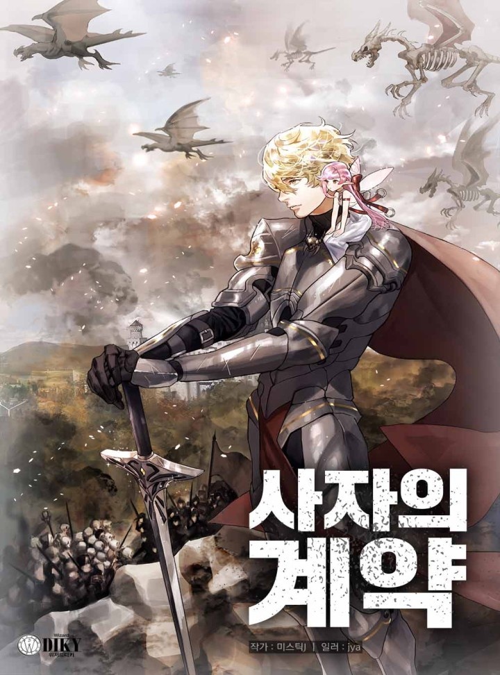 사자의 계약
