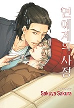 연예계의 사정 [루비]
