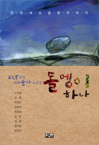 돌멩이 하나