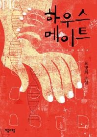 하우스 메이트
