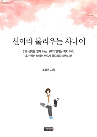 신이라 불리우는 사나이