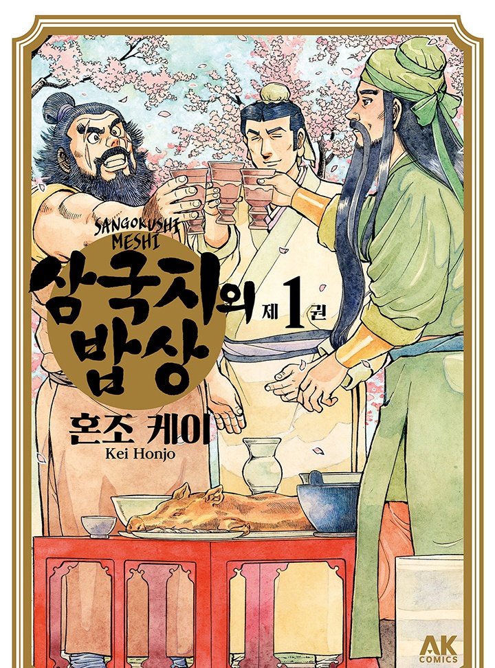 삼국지의 밥상