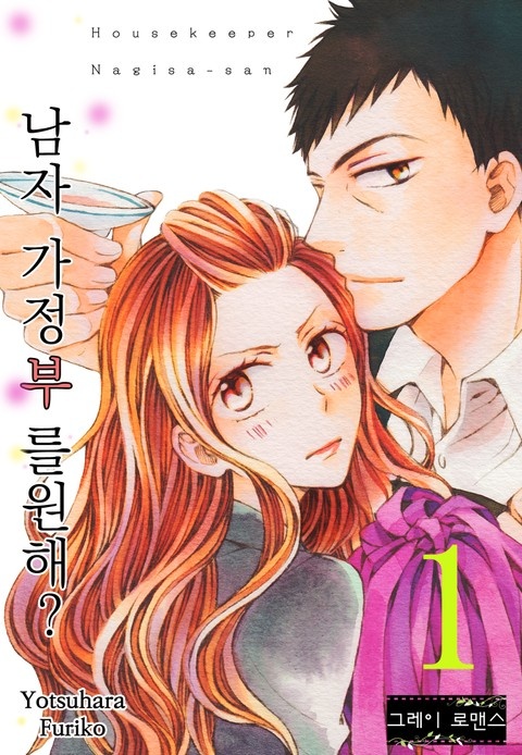 [그레이로맨스] 남자 가정부를 원해