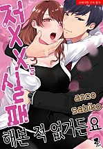 저, XX는 실패해본 적 없거든요 [퓨어]