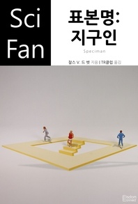 표본명: 지구인 - SciFan 177