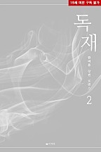독재 [단행본]