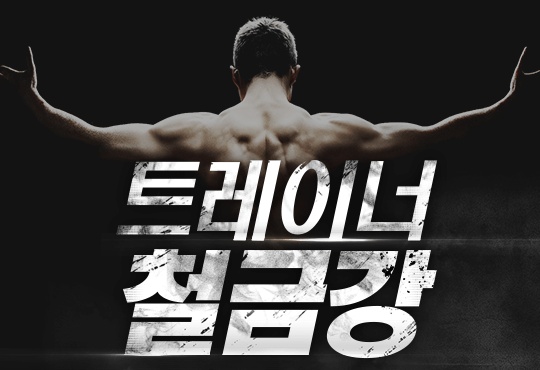 트레이너 철금강