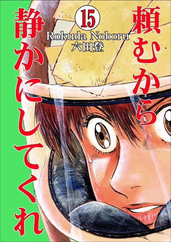 頼むから静かにしてくれ（分冊版）