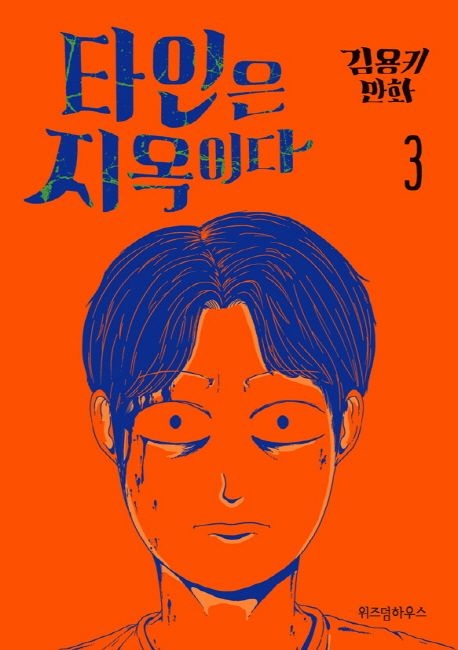 [] 타인은 지옥이다 3 (교보문고)