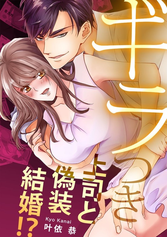 【全年齢版】ギラつき上司と偽装結婚!?