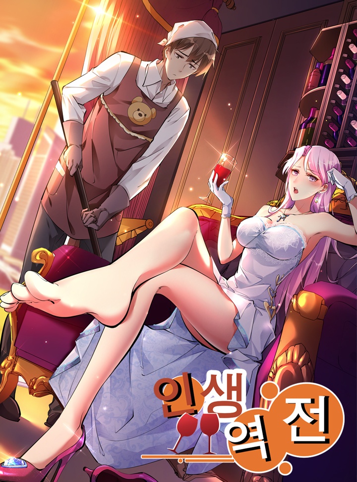 인생 역전