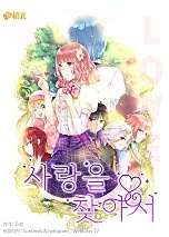 사랑을 찾아서