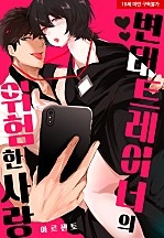 변태 트레이너의 위험한 사랑[웹툰판]