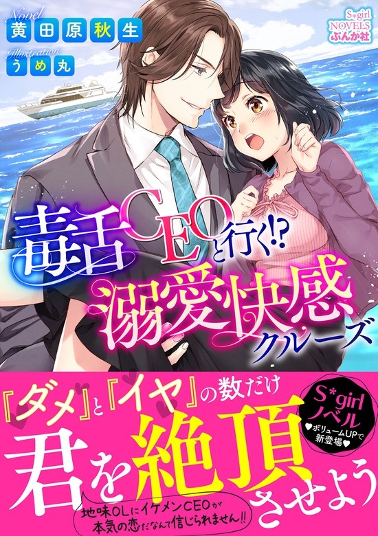 毒舌CEOと行く!?溺愛快感クルーズ【イラスト入り】