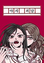 야자괴담