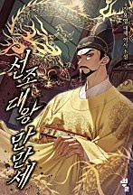 선조대왕 만만세