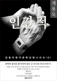 계용묵 인간적. 감동의 한국문학단편시리즈 101