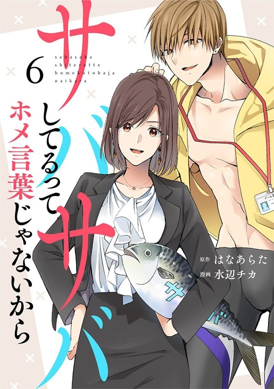 サバサバしてるってホメ言葉じゃないから[otonaシンデレラ]