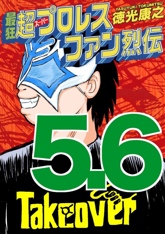 最狂超プロレスファン烈伝