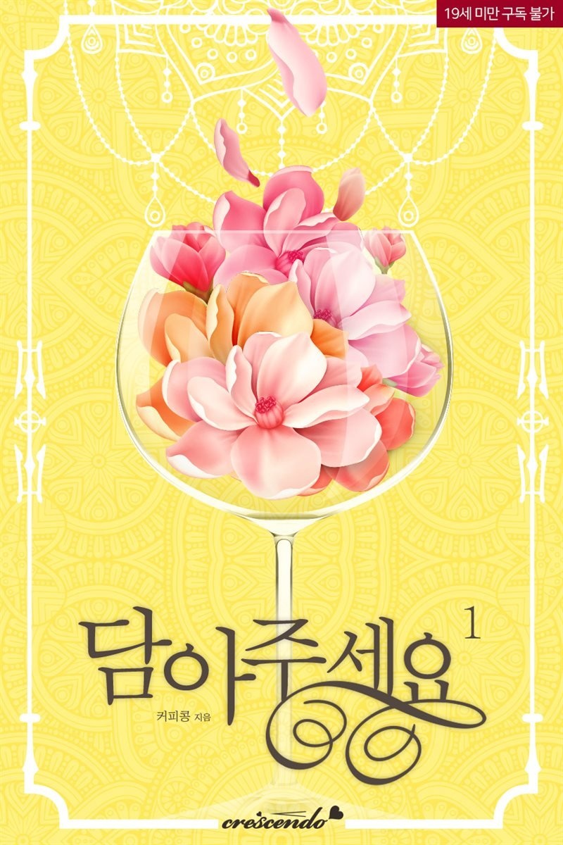 담아주세요 1권