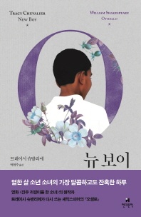 뉴 보이 - 셰익스피어 오셀로
			
				호가스 셰익스피어 시리즈