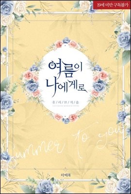여름이 나에게로