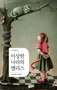 이상한 나라의 앨리스 - 더디 세계문학 14