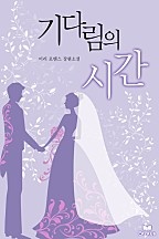 기다림의 시간 [단행본]
