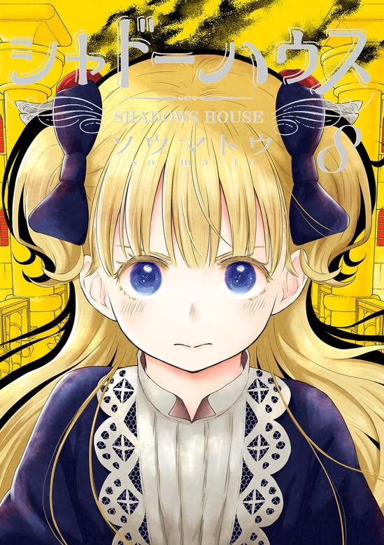 シャドーハウス
