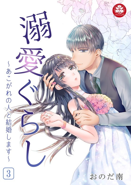溺愛ぐらし～あこがれの人と結婚します～