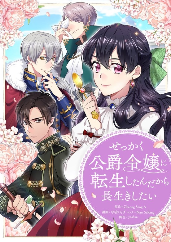 せっかく公爵令嬢に転生したんだから長生きしたい