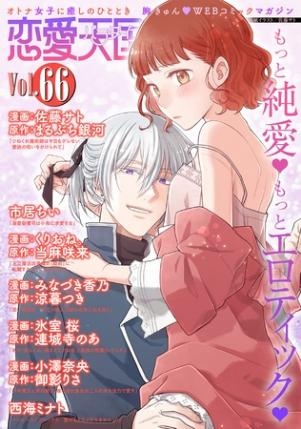 恋愛天国　Vol.66